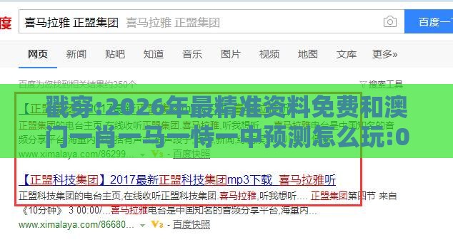 戳穿:2026年最精准资料免费和澳门一肖一马一恃一中预测怎么玩:07-08-17-23-05-19 T:05通俗剖析、解释与落实,防范不实的迷雾