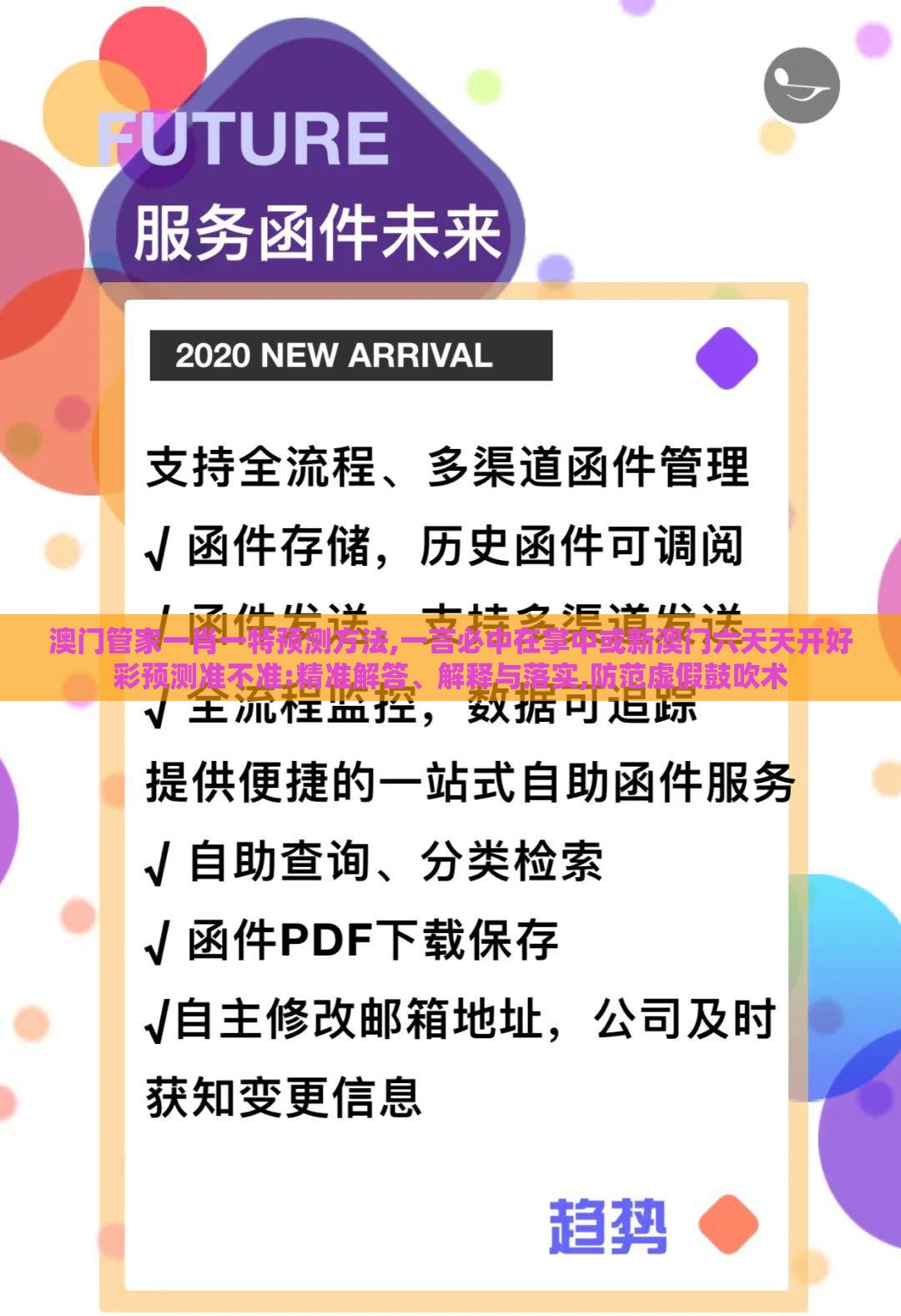 澳门管家一肖一特预测方法,一言必中在掌中或新澳门六天天开好彩预测准不准:精准解答、解释与落实,防范虚假鼓吹术