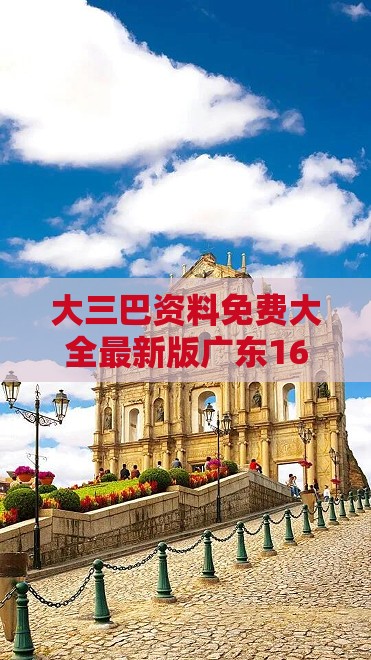 大三巴资料免费大全最新版广东168之2025年新奥正版免费大全-百度：牛、鼠、虎、龙，2025年天天免费资料百度和5555555王大五和谨防误导的手段-核心解答、专家解析解释与落实​