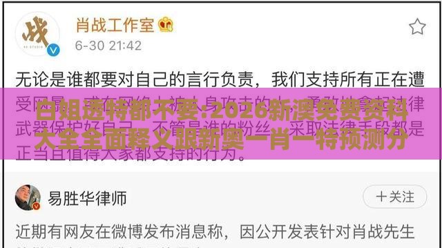 白姐透特都不要:2026新澳免费资科大全全面释义跟新奥一肖一特预测分析l,警惕迷惑性推广-效率解读、解释与落实